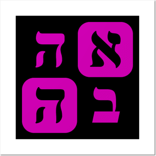 Hebrew Word for Love Ahava Hebrew Letters Grid Violet Aesthetic Posters and Art